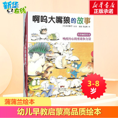 啊呜大嘴狼的故事蒲蒲兰绘本3-6-8-12岁亲子读物启蒙图画幼儿启蒙早教绘本睡前故事书儿童百科书籍籍