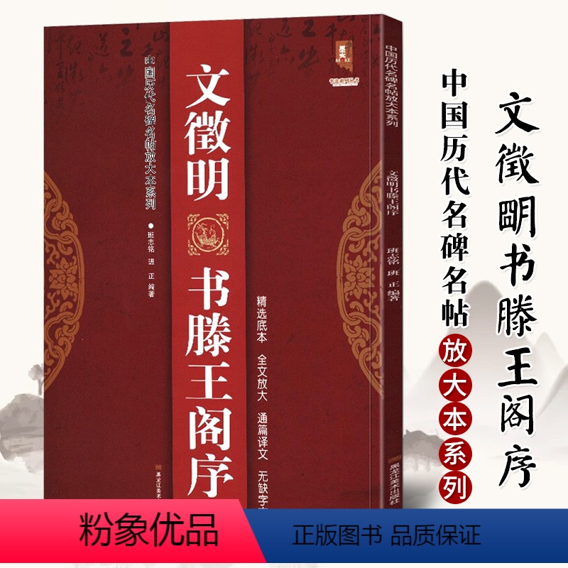 [正版]满2件减2元文徵明书滕王阁序完整版中国历代名碑名帖放大本系列精选底本无缺字文征明行书草书入门临摹名家诗集书法碑