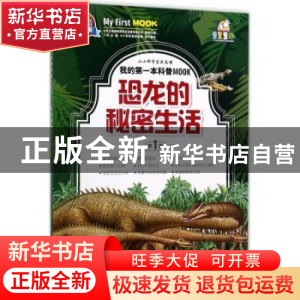 正版 恐龙的秘密生活 丁浩主编 江西教育出版社 9787539294131 书