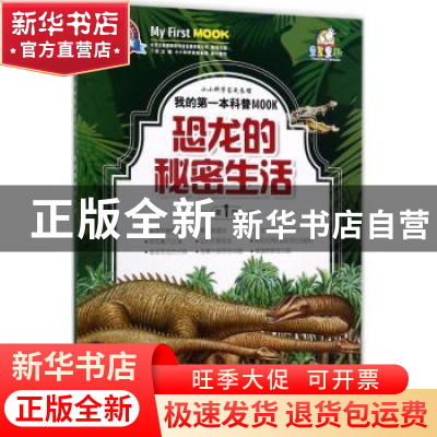 正版 恐龙的秘密生活 丁浩主编 江西教育出版社 9787539294131 书