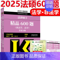 [9月]2025法硕600题 [正版] 2025考研法硕基础配套练习+历年真题章节分类详解+刑法分则深度解读+25非