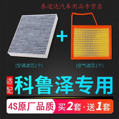 游枫亭适配雪佛兰科鲁泽空气空调滤芯RS 1.0专用1.3T空滤原厂升级滤清器