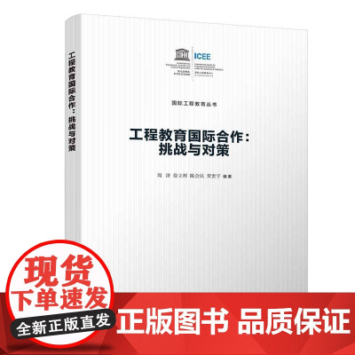 正版新书 工程教育国际合作 挑战与对策 周济 徐立辉 陈会民 贺世宇 清华大学出版社 教育学 高等教育学 工程教育