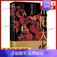 [正版]洛阳大火 公元23-220年的后汉史 张磊夫邹秋筠 历史事件解读 海外中国史研究中国通史历史类书籍 北京大学出版