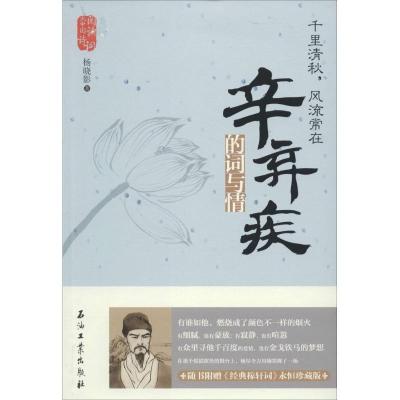 正版新书]千里清秋风流常在:辛弃疾的词与情杨晓影978750219972