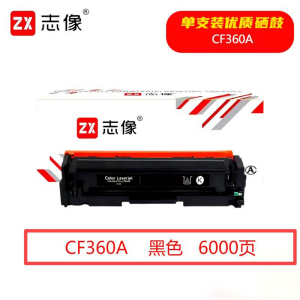 志像 CF360A 6000页 带芯片 鼓粉一体 黑色 适用HPM552/M553/M576等型号 硒鼓 (计价单位:只