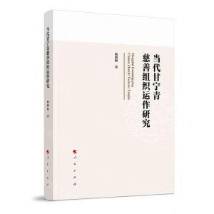 [N]当代甘宁青慈善组织运作研究-9787010258379