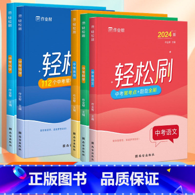 [全5册]轻松刷 中考语数英物化 初中通用 [正版]作业帮 轻松刷中考全套 2024初中中考语文数学英语物理化学必刷题练