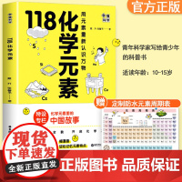 画懂科学 118化学元素正版 化学入门元素周期表神奇的化学元素 中学生化学辅导书籍初中生青少年课外阅读书籍必读科普百科全