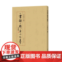 《书谱》释要与临摹