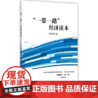 “一带一路”经济读本 陈甬军 经济科学出版社 正版书籍