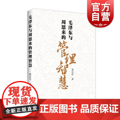 毛泽东与周恩来的管理智慧 管理国家智慧与领导合作上海人民出版社
