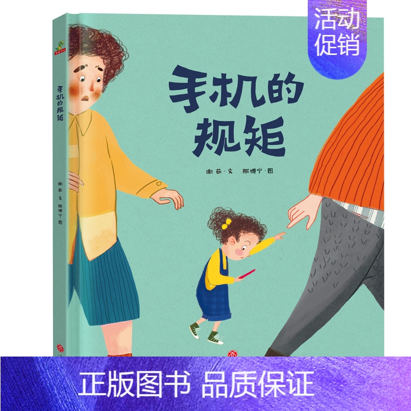 手机的规矩 [正版]猜猜我有多爱你儿童绘本故事书0-3-4-5-6-7-8周岁宝宝书籍幼儿绘本3-6岁幼儿园小班绘本 非