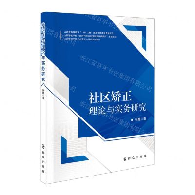[N]社区矫正理论与实务研究-9787501462063