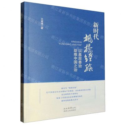 [N]新时代枫桥经验(以基层善治助推中国之治)-9787224150759