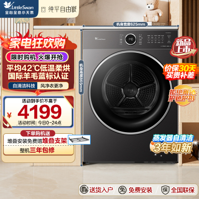 小天鹅(LittleSwan)10KG变频热泵烘干机 蒸发器自清洁 干衣机 羊毛蓝标 TH10VH628PLUS