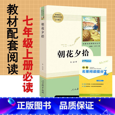 朝花夕拾 [正版]朝花夕拾鲁迅原著西游记海底两万里骆驼祥子人民教育出版社文学名著初中生版7七年级必读课外阅读书初1一上册