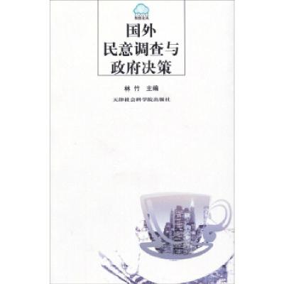正版新书]舆情论丛:国外民意调查与政府决策林竹9787806889862