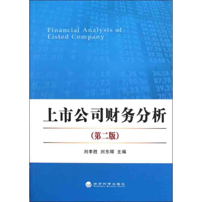 醉染图书上市公司财务分析(第二版)9787514108682