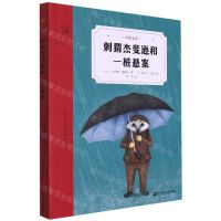 [N]刺猬杰斐逊和一桩悬案/奇想文库-9787556852062