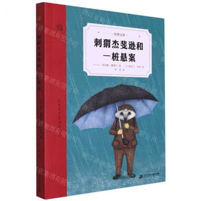 [N]刺猬杰斐逊和一桩悬案/奇想文库-9787556852062