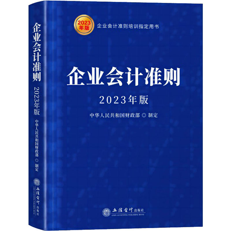 醉染图书企业会计准则 20年版9787542972101