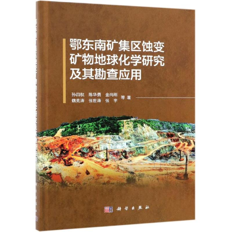 鄂东南矿集区蚀变矿物地球化学研究及其勘查应用 孙四权 等 著 冶金工业专业科技 新华书店正版图书籍 科学出版社 文
