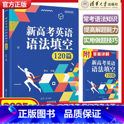 新高考英语语法填空120篇 高中通用 [正版]2025版新高考英语语法填空120篇 罗伦 清华大学出版社 高中英语语法解