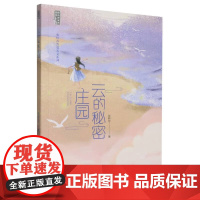 云的秘密庄园(张怀存哲思美文系列)温暖肆意的童年自由成长的年代激发肯定自我相信自我的生命力 勇敢地探索人生追寻人生的意义