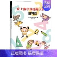 [正版]爱上数学的谜题 逻辑篇 日本数学谜题开发室 著 谢迟 译 7-10岁 34 大类 87 种形形色色对对谜题 培养