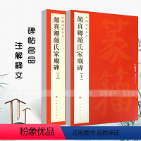 [正版]颜真卿颜氏家庙碑上下中国碑帖名品60释文注释繁体旁注楷书毛笔字帖碑帖毛笔书法临摹上海书画碑帖名品上海书画
