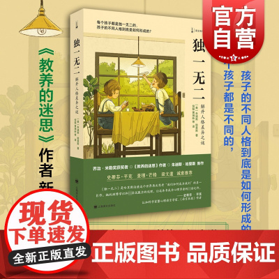 独一无二:解开人格差异之谜 教养的迷思作者朱迪斯哈里斯上海译文出版社 家庭教育心理学译文科学系列