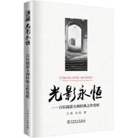 正版新书]光影永恒——百位摄影大师经典之作赏析王真,刘航 著9