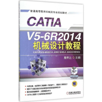 醉染图书CATI 5-6R2014机械设计教程9787111513971