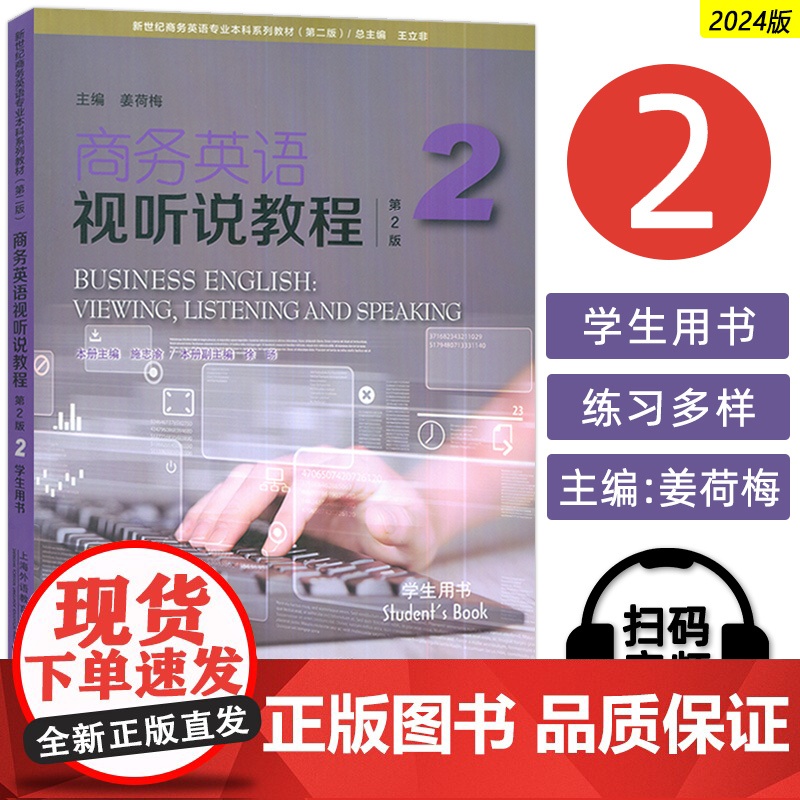 正版 2024新世纪商务英语专业本科生教材 商务英语视听说教程2二学生用书 第2版 电子音视频 姜荷梅 王立非编 上海外