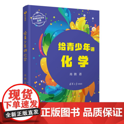 正版新书 给青少年讲化学 高鹏 清华大学出版社 化学青少年读物