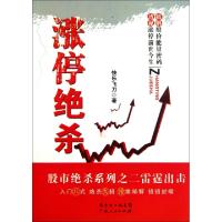 正版新书]涨停绝杀快乐飞刀9787218071305