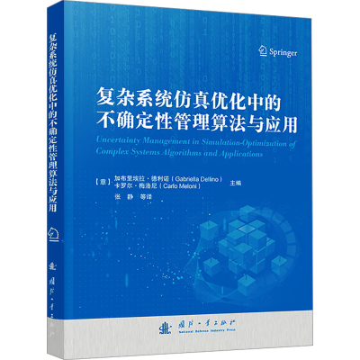 [M]复杂系统仿真优化中的不确定性管理算法与应用-9787118128925