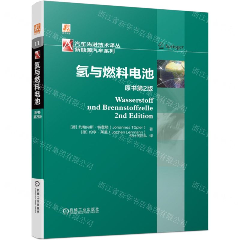 [N]氢与燃料电池(原书第2版)(精)/新能源汽车系列/汽车先进技术译丛-9787111714392