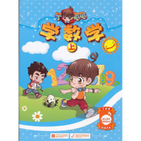 正版新书]丁呱呱学数学(上)明日科技(中国)有限公司9787539958
