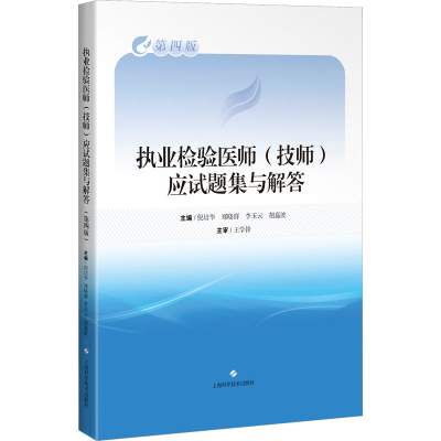 [M]执业检验医师(技师)应试题集与解答 第4版-9787547858721