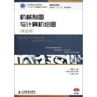 正版新书]机械制图与计算机绘图(第2版高等职业院校机电类十二五