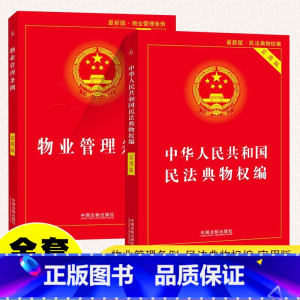 [正版]全套2册 2025 物业管理条例 中华人民共和国民法典物权编 实用版 中国法制出版社 含条文注释和典型案例理解