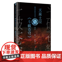 天蚕土豆与《斗破苍穹》 夏烈 作家出版社 正版书籍