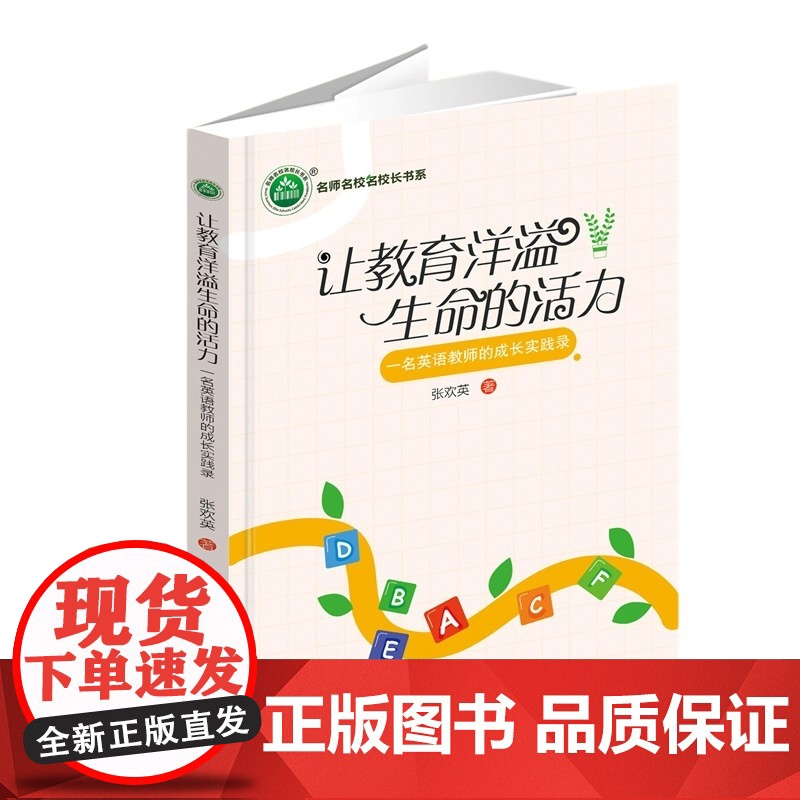 让教育洋溢生命的活力——一名英语教师的成长实践录