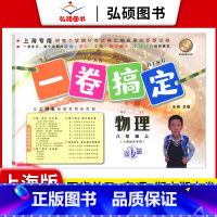 8年级上 物理 小学通用 [正版]2024一卷搞定五年级上沪教版一二年级三四六年级七八九年级上下册第6版语文牛津版数学英