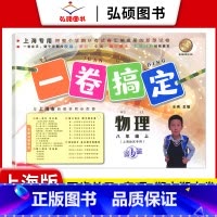 8年级上 物理 小学通用 [正版]2024一卷搞定五年级上沪教版一二年级三四六年级七八九年级上下册第6版语文牛津版数学英