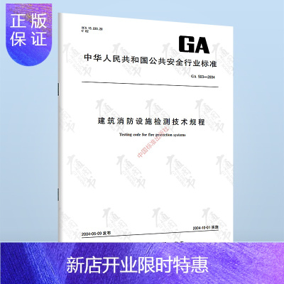 惠典正版正版GA503-2004建筑消防设施检测技术规程2020年注册消防工程师考试标准规范国