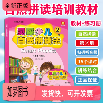 正版新书-灵犀少儿英语自然拼读法2第二册教材+练习册含PPT课件光盘少儿英语培训教材小学生通用自学课程书自