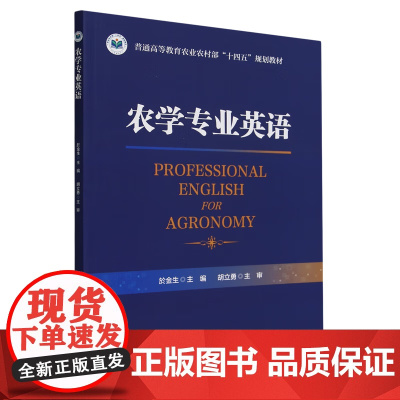 农学专业英语(普通高等教育农业农村部十四五规划教材) 於金生 编 9787565532108 中国农业大学出版社